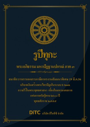 พระอภิธรรมปิฎก เล่ม 09 - รูปีทุกะ