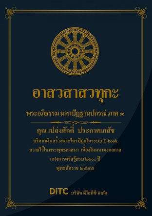 พระอภิธรรมปิฎก เล่ม 09 - อาสวสาสวทุกะ