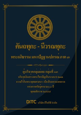 พระอภิธรรมปิฎก เล่ม 09 - คันถทุกะ - นีวรณทุกะ