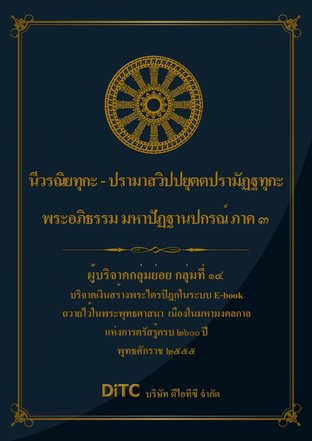 พระอภิธรรมปิฎก เล่ม 09 - นีวรณิยทุกะ - ปรามาสวิปปยุตตปรามัฏฐทุกะ