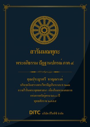 พระอภิธรรมปิฎก เล่ม 10 - สารัมมณทุกะ