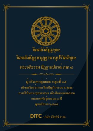 พระอภิธรรมปิฎก เล่ม 10 - จิตตสังสัฏฐทุกะ - จิตตสังสัฏฐสมุฏฐานานุปริวัตติทุกะ