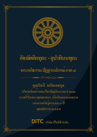 พระอภิธรรมปิฎก เล่ม 10 - อัชฌัตติกทุกะ - อุปาทินนทุกะ