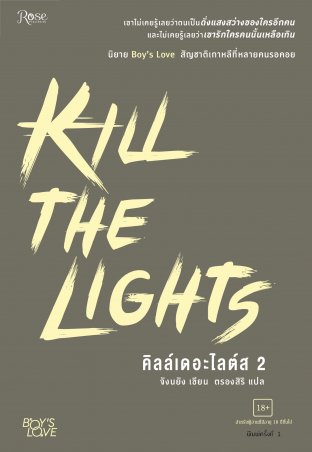 Kill the Lights 2 (จบ) pdf