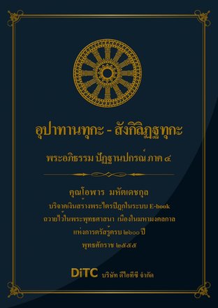 พระอภิธรรมปิฎก เล่ม 10 - อุปาทานทุกะ - สังกิลิฏฐทุกะ