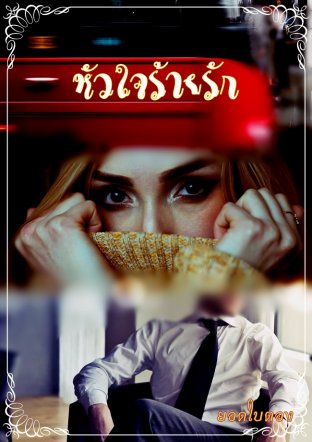 หัวใจร้ายรัก