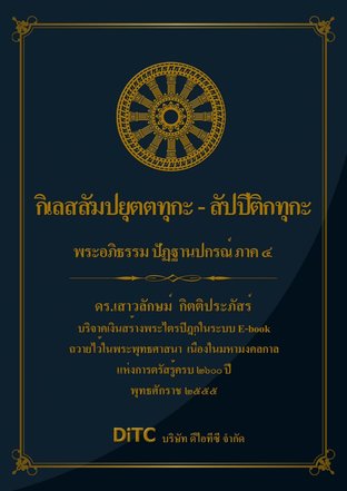 พระอภิธรรมปิฎก เล่ม 10 - กิเลสสัมปยุตตทุกะ - สัปปีติกทุกะ