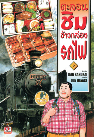 ตะลอนชิมข้าวกล่องรถไฟ เล่ม 2