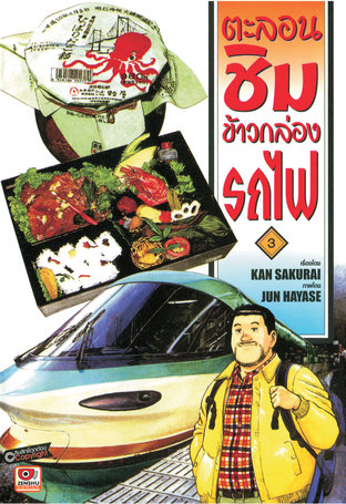 ตะลอนชิมข้าวกล่องรถไฟ เล่ม 3