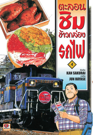 ตะลอนชิมข้าวกล่องรถไฟ เล่ม 4