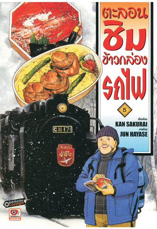 ตะลอนชิมข้าวกล่องรถไฟ เล่ม 5