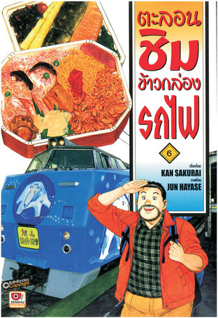 ตะลอนชิมข้าวกล่องรถไฟ เล่ม 6