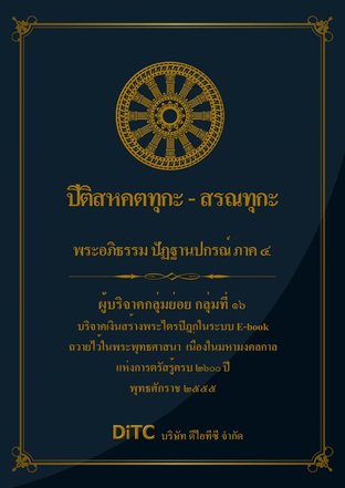 พระอภิธรรมปิฎก เล่ม 10 - ปีติสหคตทุกะ - สรณทุกะ