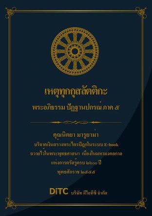 พระอภิธรรมปิฎก เล่ม 11 - เหตุทุกกุสลัตติกะ