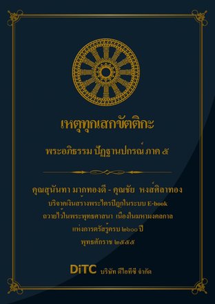 พระอภิธรรมปิฎก เล่ม 11 - เหตุทุกเสกขัตติกะ