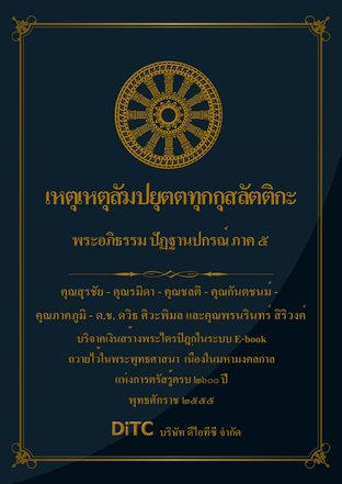 พระอภิธรรมปิฎก เล่ม 11 - เหตุเหตุสัมปยุตตทุกกุสลัตติกะ