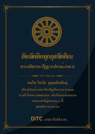 พระอภิธรรมปิฎก เล่ม 11 - อัชฌัตติกทุกกุสลัตติกะ