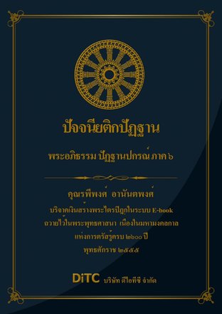 พระอภิธรรมปิฎก เล่ม 12 - ปัจจนียติกปัฏฐาน