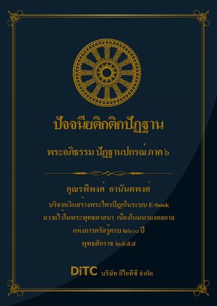 พระอภิธรรมปิฎก เล่ม 12 - ปัจจนียติกติกปัฏฐาน