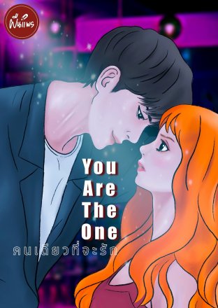 You Are The One คนเดียวที่จะรัก