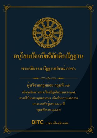 พระอภิธรรมปิฎก เล่ม 12 - อนุโลมปัจจนียติกัตติกปัฏฐาน