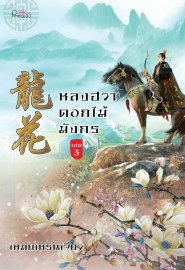 อ่านนิยายจีน หลงฮวา ดอกไม้มังกร เล่ม 3 pdf epub