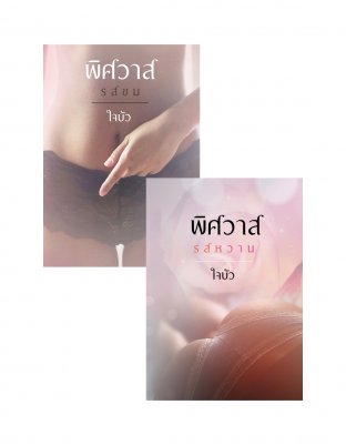 SET พิศวาสรัก ( พิศวาสรสขม + พิศวาสรสหวาน )