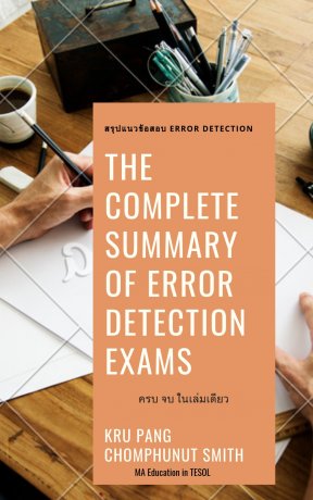 The Complete Summary of Error Detection Exams สรุปแนวข้อสอบ Error Detection