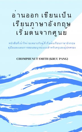 อ่านออก เขียนเป็น เรียนภาษาอังกฤษเริ่มต้นจากศูนย์:: E-Book หนังสือ โดย  Chomphunut Smith