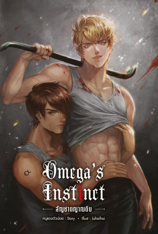 Omega's Instinct สัญชาตญาณดิบ (Omegaverse)