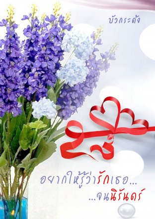 อยากให้รู้ว่ารักเธอ...จนนิรันดร์