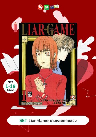 SET Liar Game เกมหลอกคนลวง 1-19 (จบ)