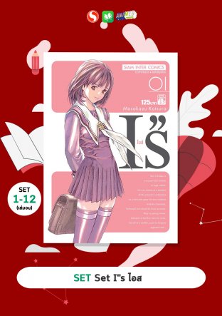 Set I''s ไอส์ เล่ม 1-12 (จบ)