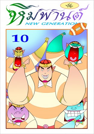 หิมพานต์ New Generation เล่ม 10