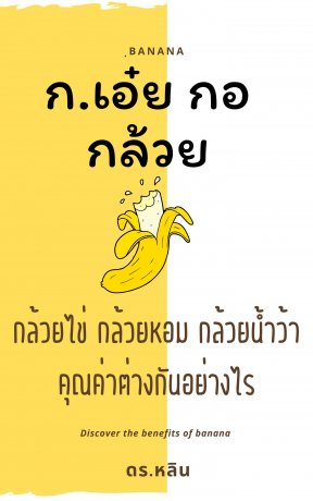 ก.เอ๋ย กอ กล้วย กล้วยไข่ กล้วยหอม กล้วยน้ำว้า คุณค่าต่างกันอย่างไร