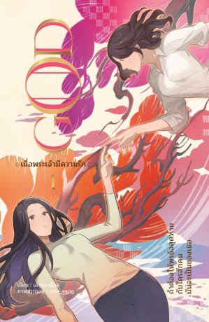 God : เมื่อพระเจ้ามีความรัก (เล่ม 1)