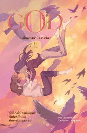 God : เมื่อพระเจ้ามีความรัก (เล่ม 2)