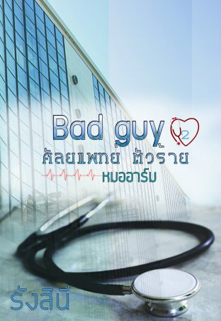 Bad guy ศัลยแพทย์ตัวร้าย 2 (หมออาร์ม)