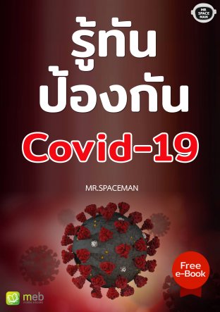 รู้ทัน ป้องกัน COVID-19