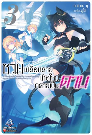 ซวยเหลือหลายเกิดใหม่กลายเป็นดาบ เล่ม 3