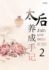 อ่านนิยายจีนโบราณ ลำนำนางพญา เล่ม 2 pdf epub เหลียงซาน จูนซ้อนกล ตำหนักไร้ต์รัก ห้องเซียงหลี