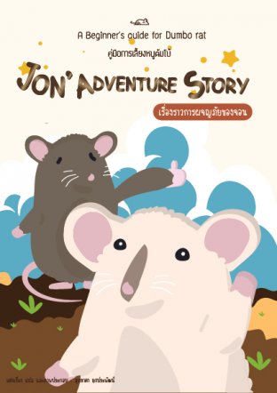 Jon' Adventure Story (คู่มือการเลี้ยงหนูแรท)