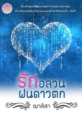 รักอลวนฝนดาวตก