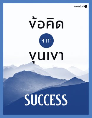 ข้อคิดจากขุนเขา - Success