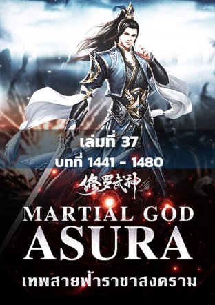 MARTIAL GOD ASURA เทพสายฟ้าราชาสงคราม เล่ม 37