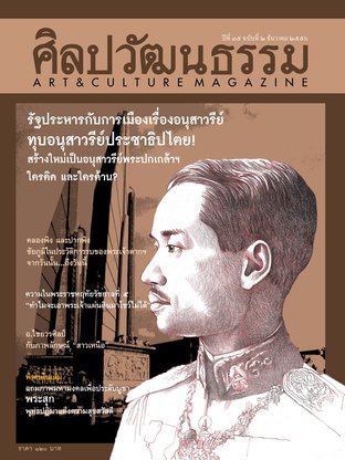 ศิลปวัฒนธรรม ปีที่ 35 ฉ.2