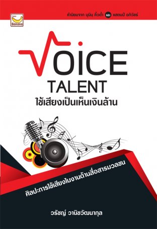 Voice Talent ใช้เสียงเป็นเห็นเงินล้าน