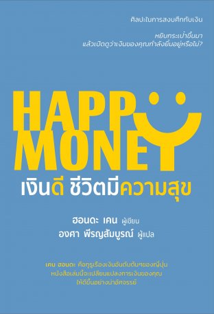 HAPPY MONEY เงินดี ชีวิตมีความสุข
