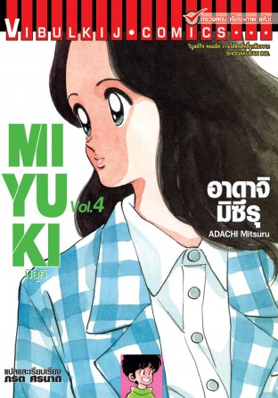 MIYUKI มิยูกิ เล่ม 4