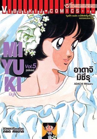 MIYUKI มิยูกิ เล่ม 5 (จบ)